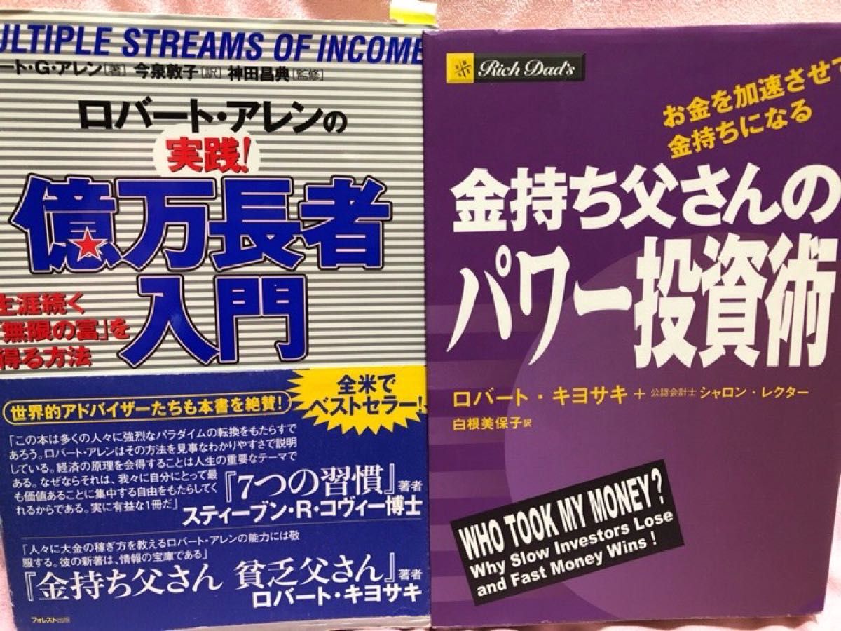 ロバート・アレンの実践！億万長者入門 ＋ 金持ち父さんのパワー投資術　お金を加速させて金持ちになる