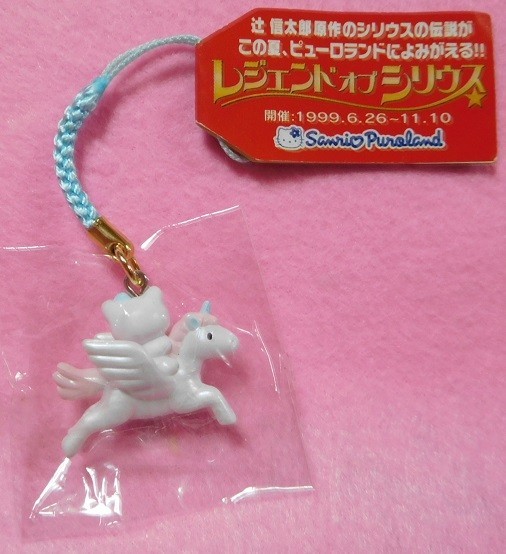 ☆激レア☆非売品☆1999☆ピューロランド限定 レジェンドオブシリウス