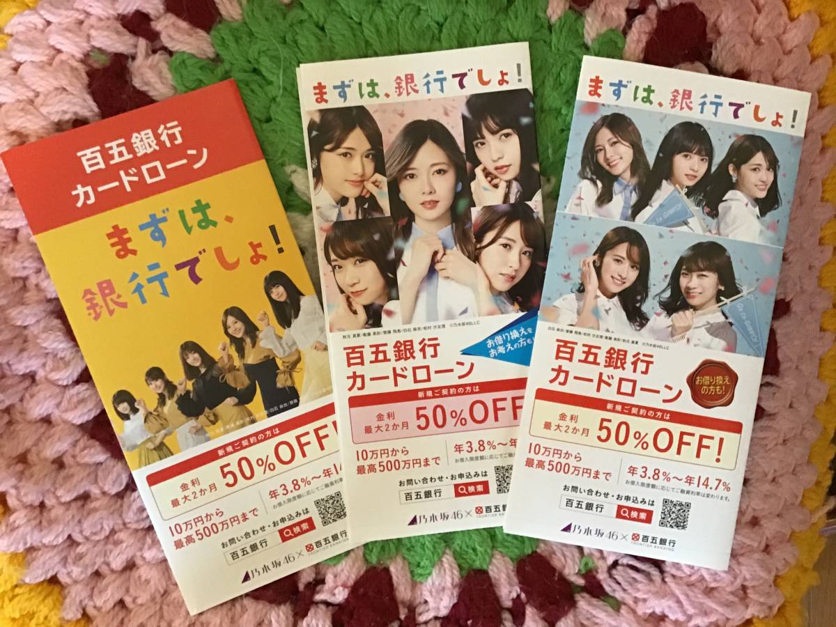 乃木坂46 ★百五銀行 期間限定★パンフレット 3種類 ★白石麻衣 秋元真夏 衛藤美彩 松村沙友理 斎藤飛鳥 ★サイズ 10×21㎝ ★新品・非売品_画像1