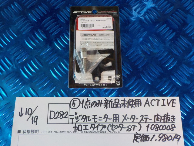 D282●○（5）1点のみ新品未使用ACTIVEデジタルモニター用メーターステー肉抜き加工タイプ（センターST)1080008定価1980円5-10/19　13_画像1