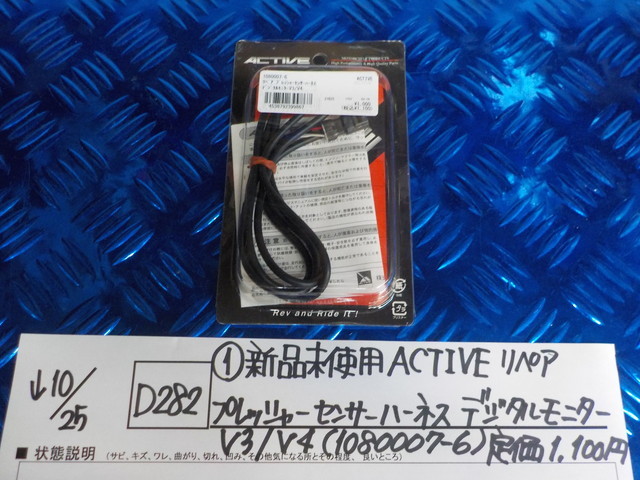 D282●〇（１）新品未使用ACTIVEリペアプレッシャーセンサーハーネスデジタルモニターV3/V4（1080007-6）定価1100円5-10/25（ま）3_画像1