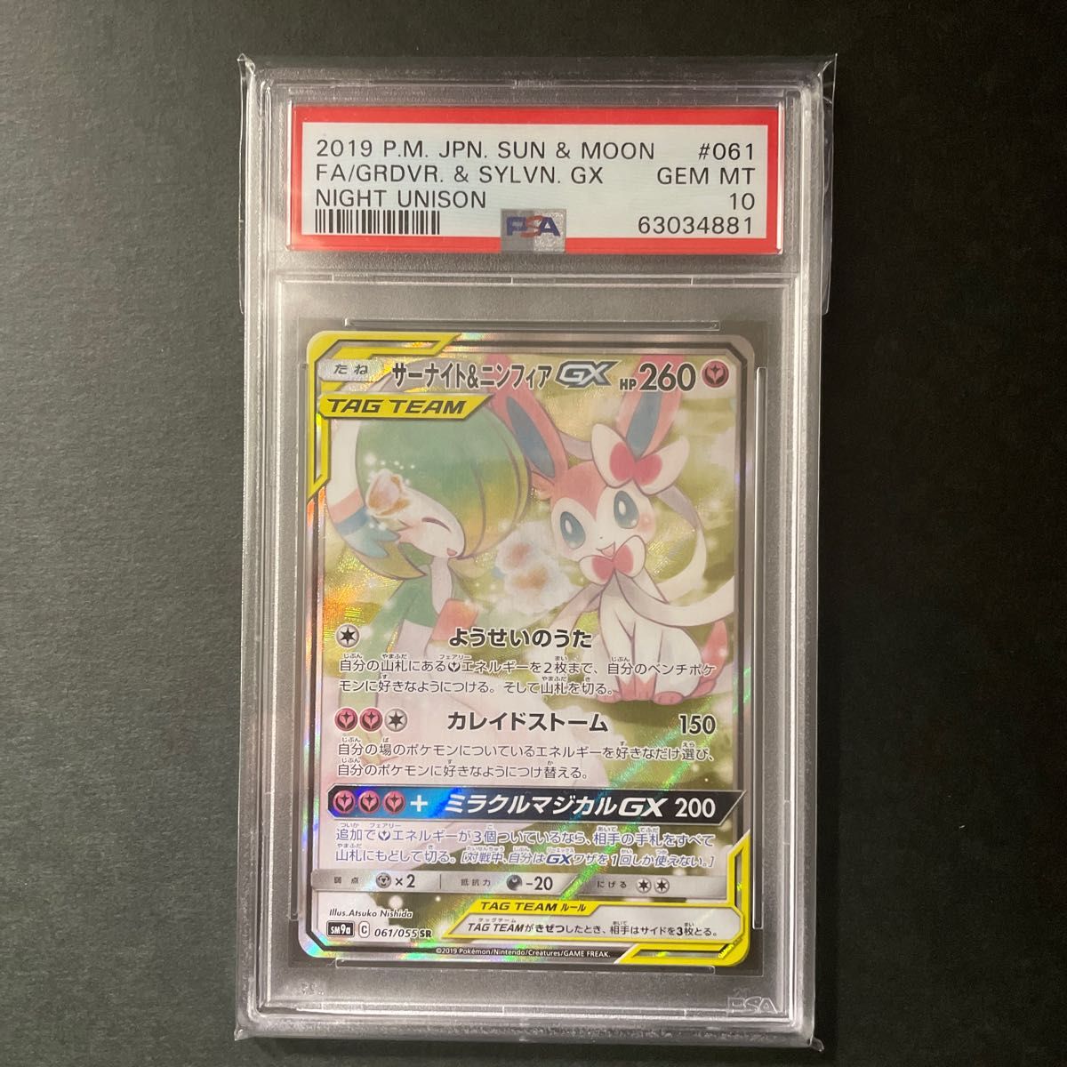 サーナイト＆ニンフィアGX SA  PSA10