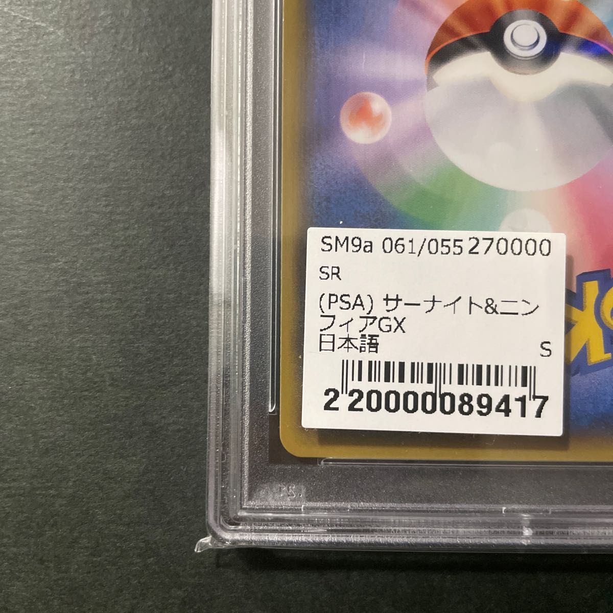 サーナイト＆ニンフィアGX SA  PSA10