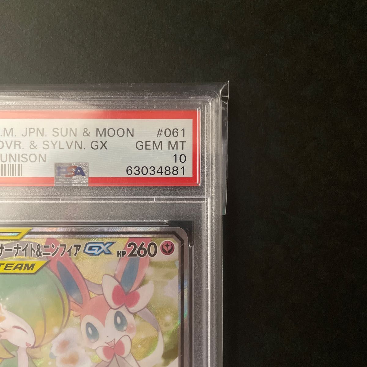 サーナイト＆ニンフィアGX SA  PSA10