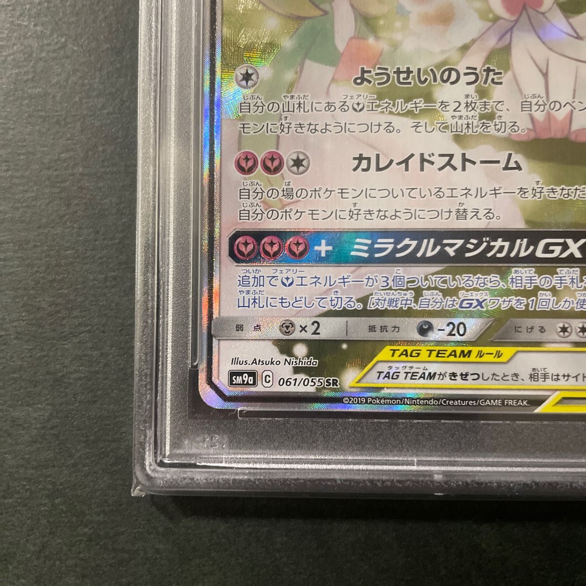 サーナイト＆ニンフィアGX SA  PSA10