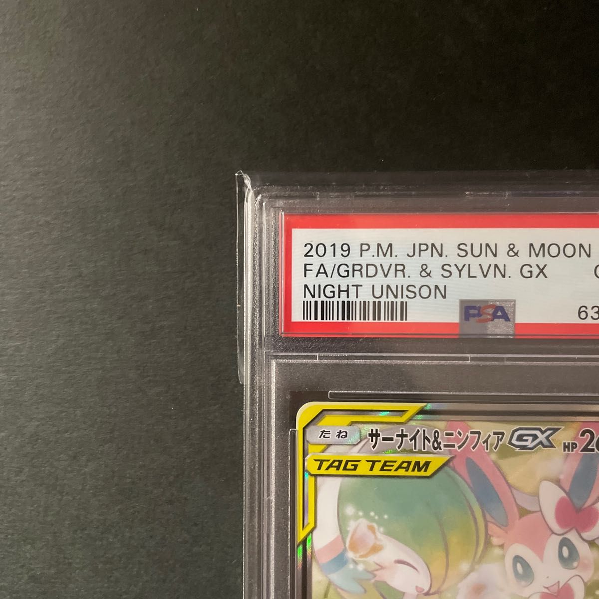 サーナイト＆ニンフィアGX SA  PSA10