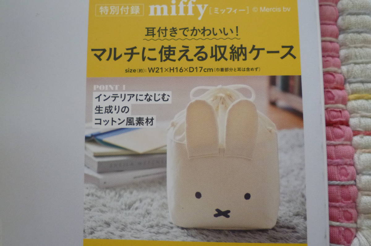 リンネル2022年2月号特別号付録「miffy[ミッフィー] 耳付きでかわいい！マルチに使える収納ケース」(ローソン・HMV限定)_画像3