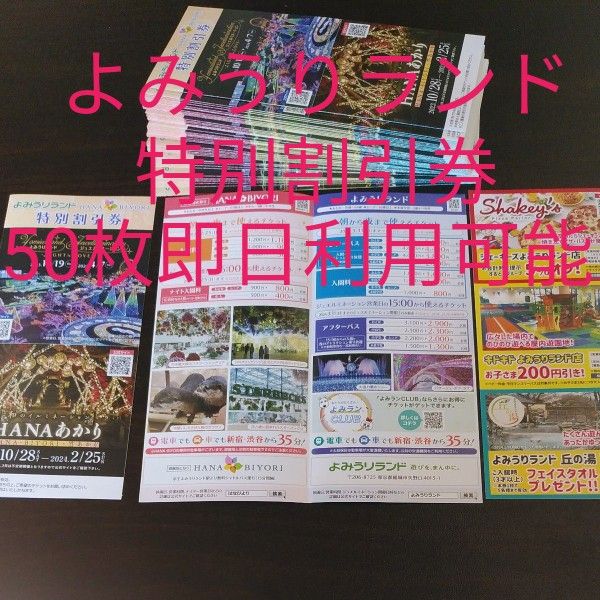 よみうりランド特別割引券即日より利用可能を50枚割引特典多数 よみうりランド特別割引券即日より利用可能を50枚割引特典多数