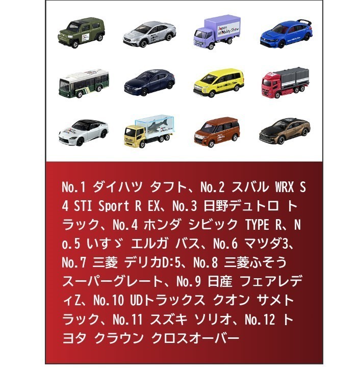 人気カラーの ■ジャパンモビリティショー2023年 送料無料 TOMICA トミカ JAPAN MOBILITY SHOW 2023開催記念トミカ12台セット 新品 未開封 送料込みTOMY 乗用車 人気カラーの ■ジャパンモビリティショー2023年 送料無料 TOMICA トミカ JAPAN MOBILITY SHOW 2023開催記念トミカ12台セット 新品 未開封 送料込みTOMY 乗用車