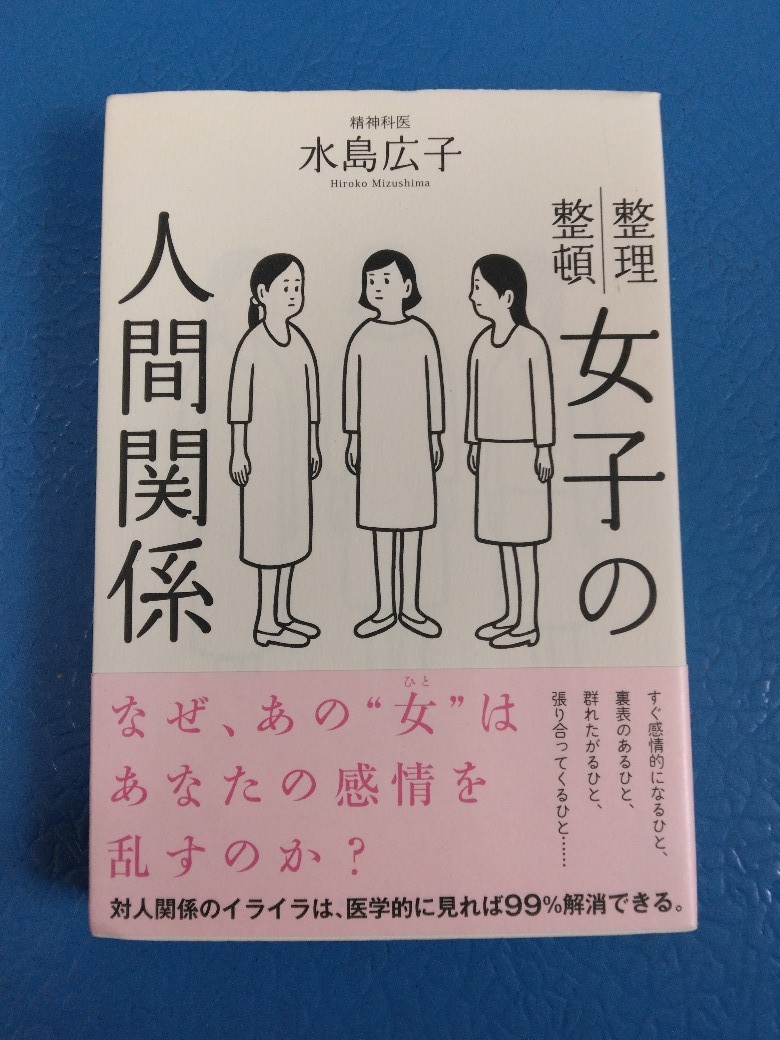 女子の人間関係　水島広子 送料185円－230円_画像1