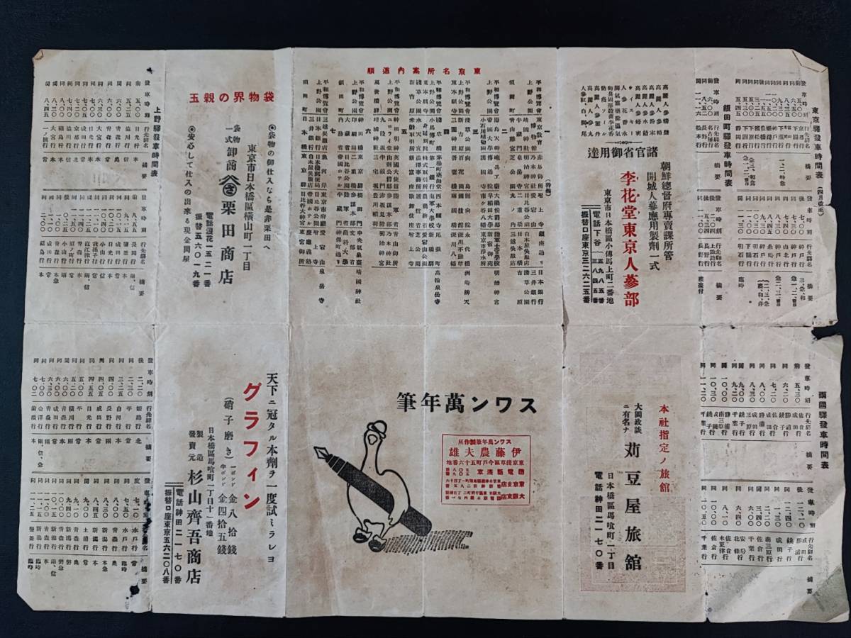 【大正11年(1922)・平和記念東京博覧会 協賛会助「東京見物 案内一覧」】東京駅/上野駅/両国駅/発車時刻表/東京名所案内道願/他の画像5