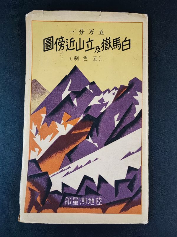 古地図【昭和5年「白馬嶽・立山近傍図」（五色刷り・五万分の一）】陸地測量部_画像1