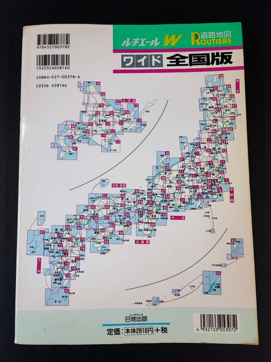 1998年 日地出版【ルチエールW ワイド全国版・道路地図】_画像4