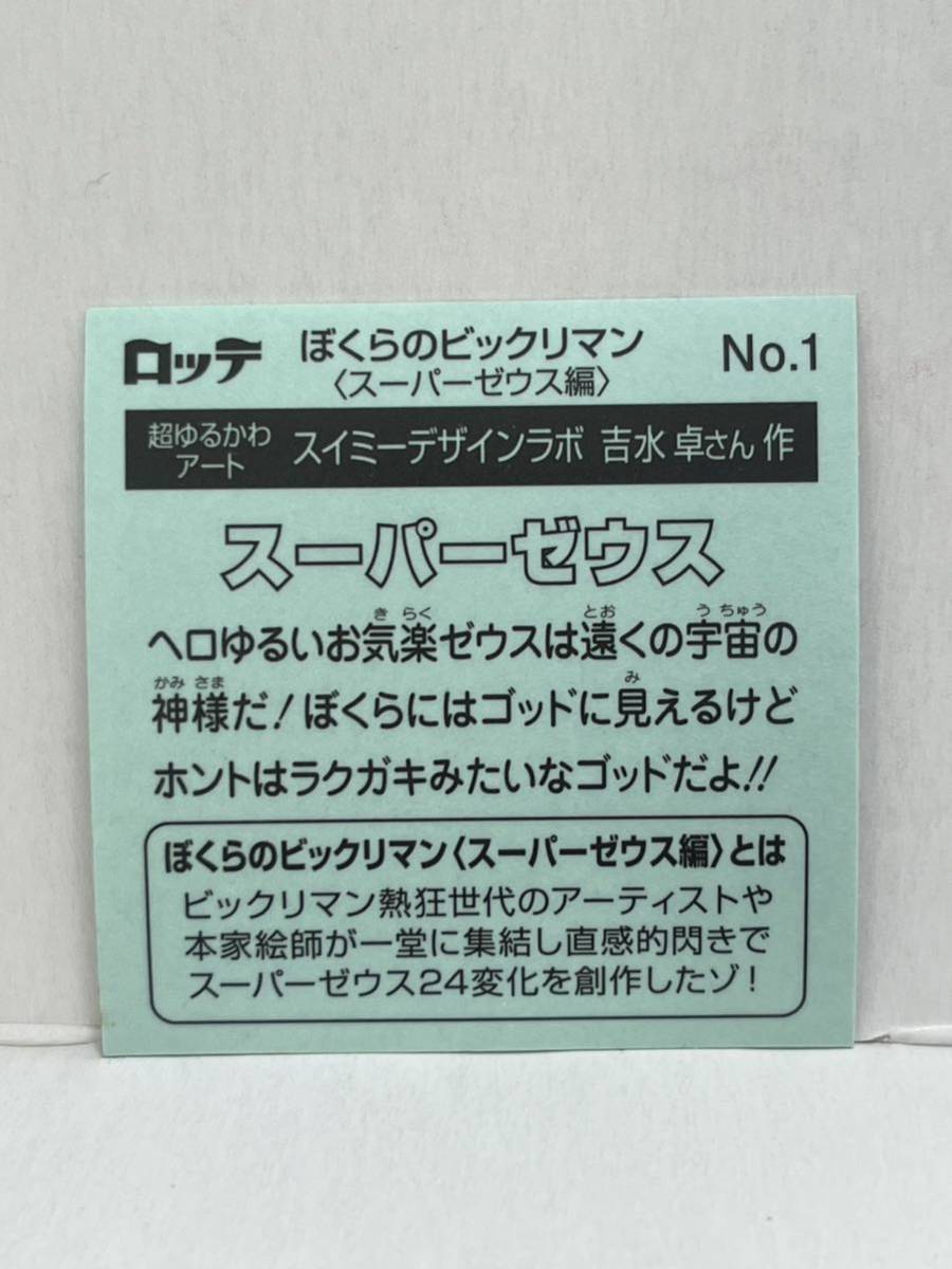 スーパーゼウス ビックリマン ビックリマンシール ぼくらのビックリマン　スイミーデザインラボ　吉永卓さん作_画像2