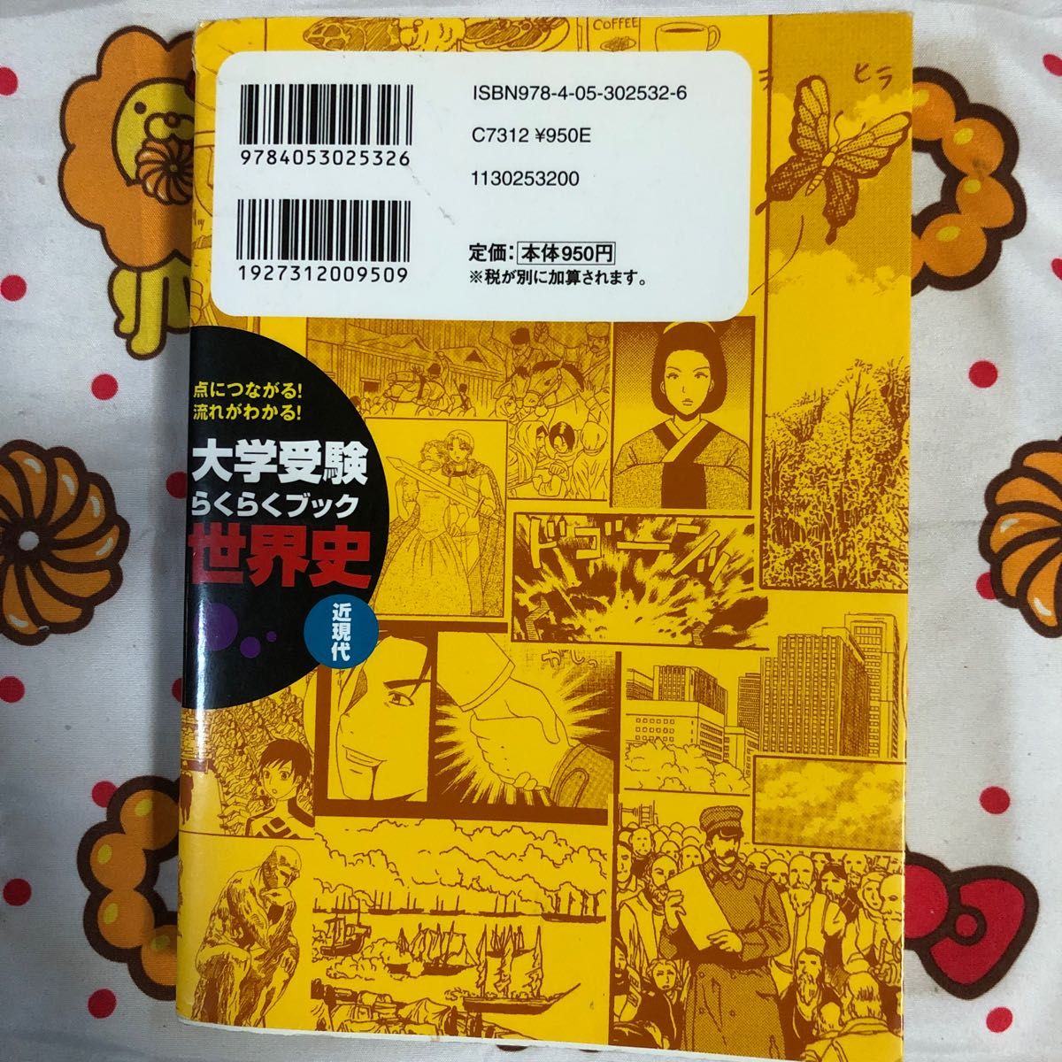 世界史　大学受験らくらくブック　近現代 （新マンガゼミナール） 斎藤整／監修　司馬亘／マンガ　沢辺有司／シナリオ