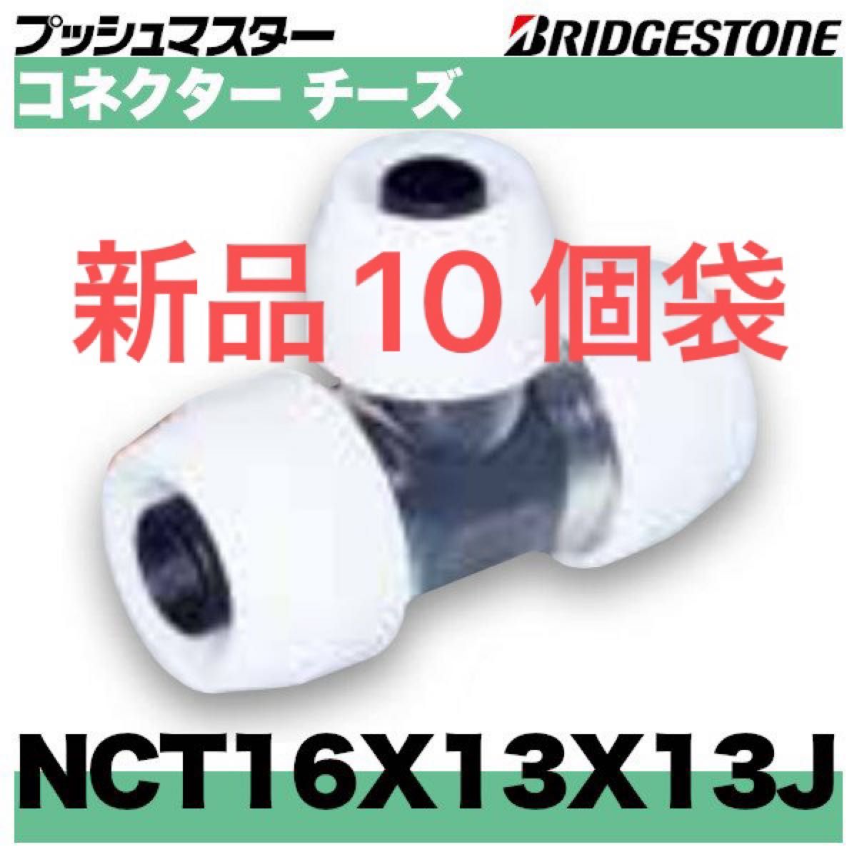 ブリヂストン プッシュマスター NCT 16×13×16 J 30コ - まとめ売り