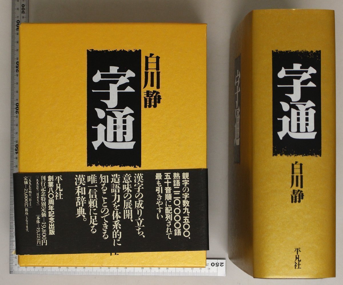 辞典『字通』白川静 平凡社 1996年 初版 補足:国語漢字言語字音索引字訓索引付録同訓異字書名解説作者解説平仄一覧常用人名漢字一覧画数_画像1