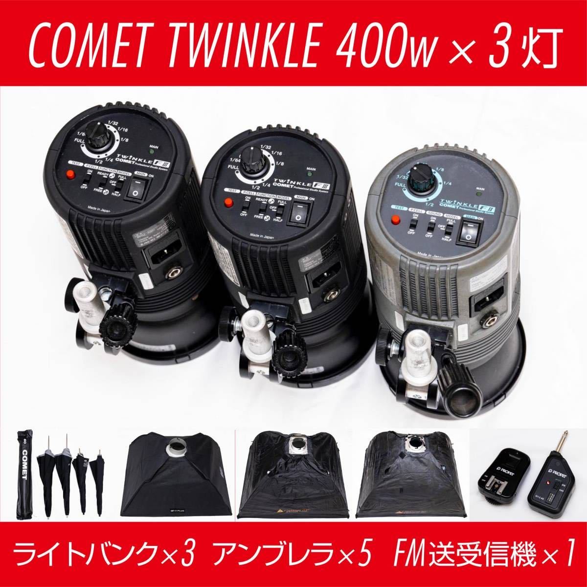 種類豊富な品揃え COMET コメット TWINKLE 04F-Ⅲ／F-Ⅱ｜PHOTOFLEX