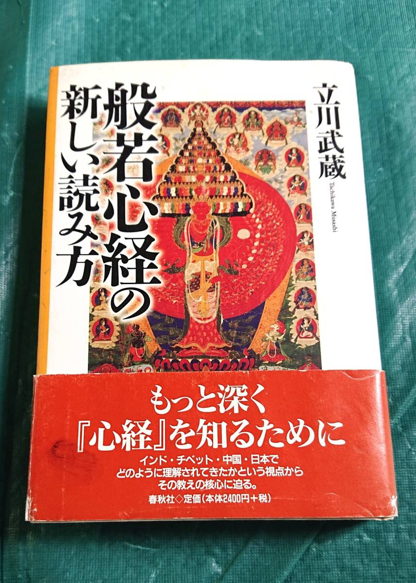 般若心経の新しい読み方 立川武蔵 著 ☆ 春秋社_画像1