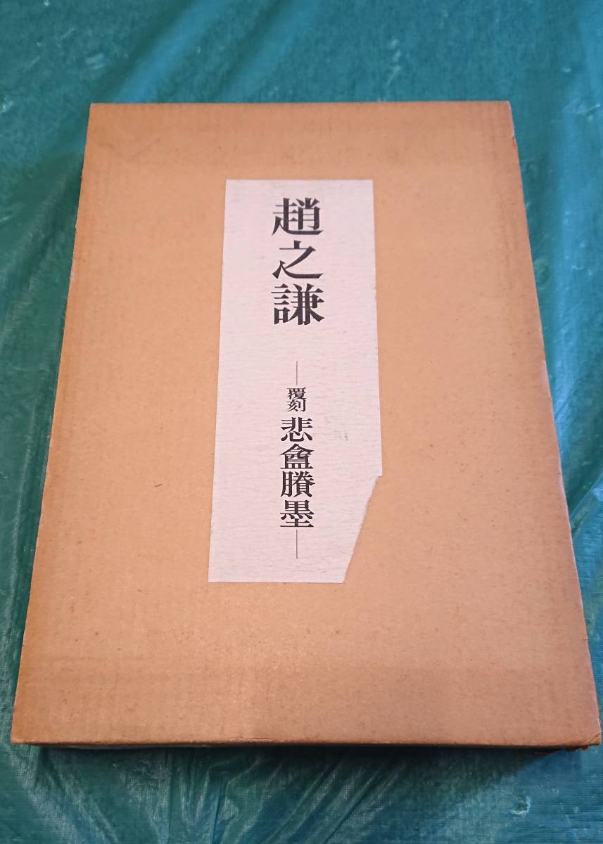 メール便不可 趙之謙 覆刻 悲庵謄墨  東京堂出版 大型本 書道 習字