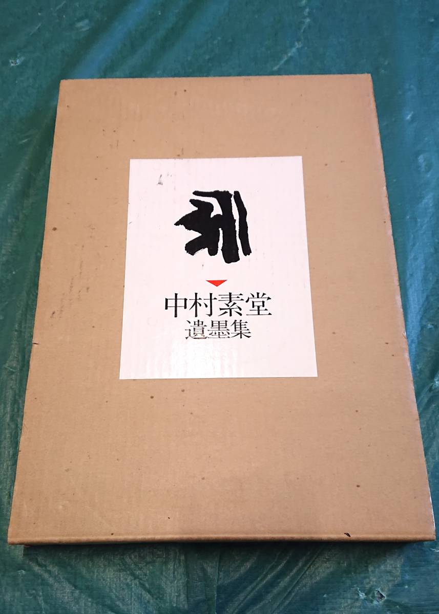 中村素堂 遺墨集 ☆ 大型本 書道 習字