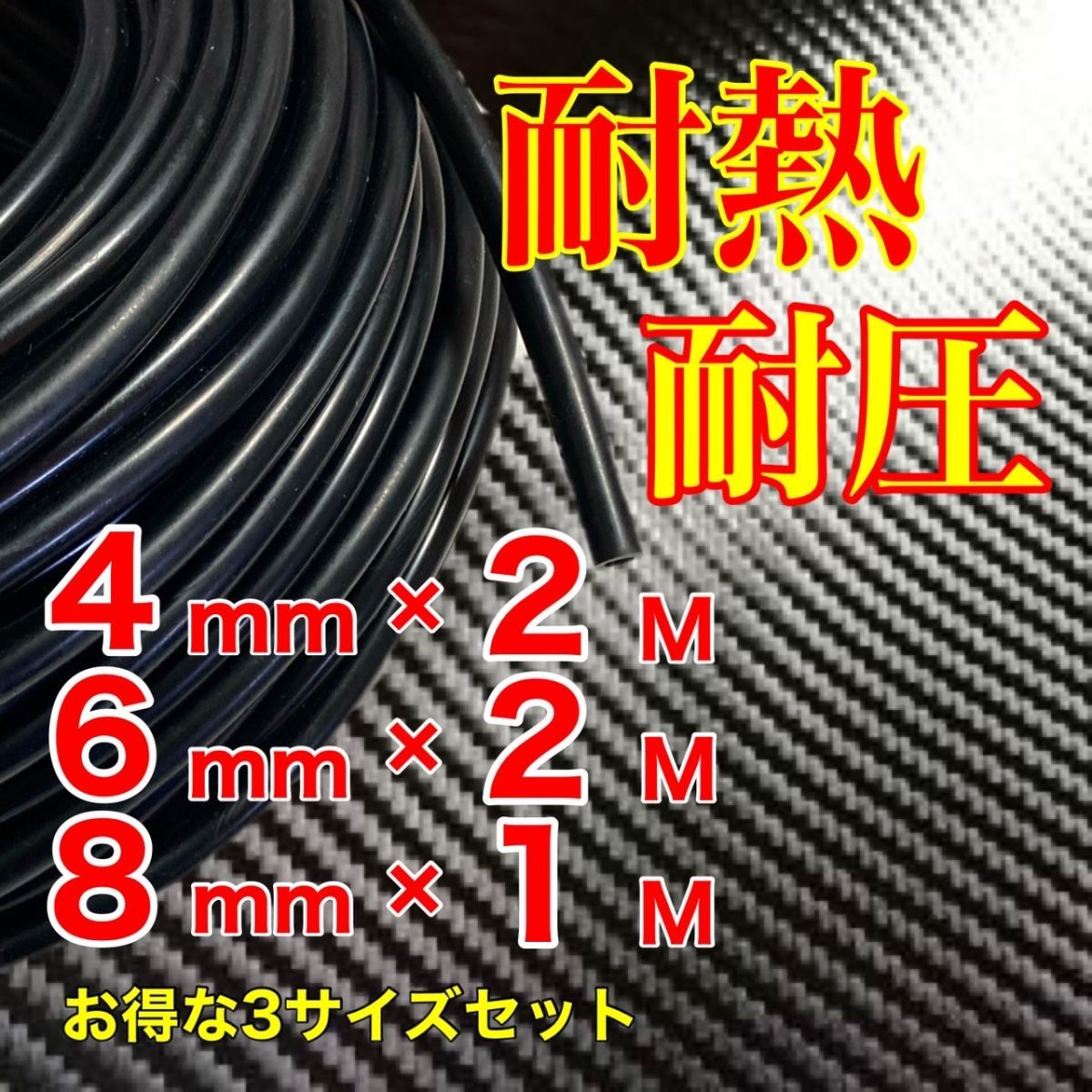 シリコンホース 軽自動車 Kスポーツ 汎用 4mm 6mm 8mm 2m 1m 黒 ブラック バキュームホース ラジエーターホース ブースト計 E-TUNE_画像1