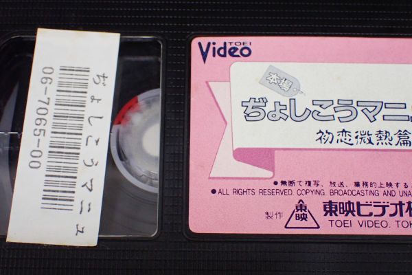 ◆VHS07 本場 ぢょしこうマニュアル 初恋微熱編 監督中田真一 /工藤夕貴 ◆TE-B246/東映/ビデオテープ/ビデオカセット_画像5