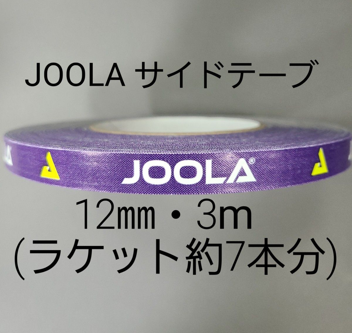 【海外限定】卓球サイドテーブ　JOOLAヨーラ　12㎜×3m (ラケット7本分)