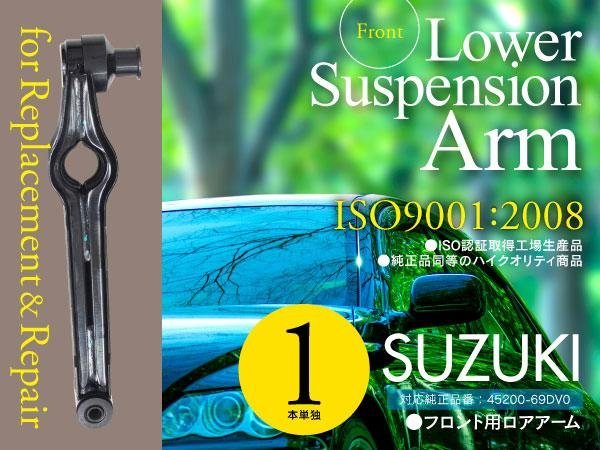 【即決】ロアアーム スズキ アルトワークス E-HA11S/21S HB11S/21S 45200-69DV0 フロント用 1本_画像1