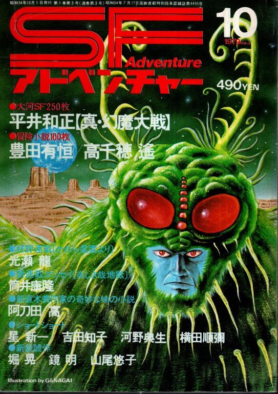 SFアドベンチャー 1979年10月号 表紙・口絵／永井豪　平井和正 光瀬龍 豊田有恒 高千穂遙 筒井康隆 星新一 横田順彌　他_画像1