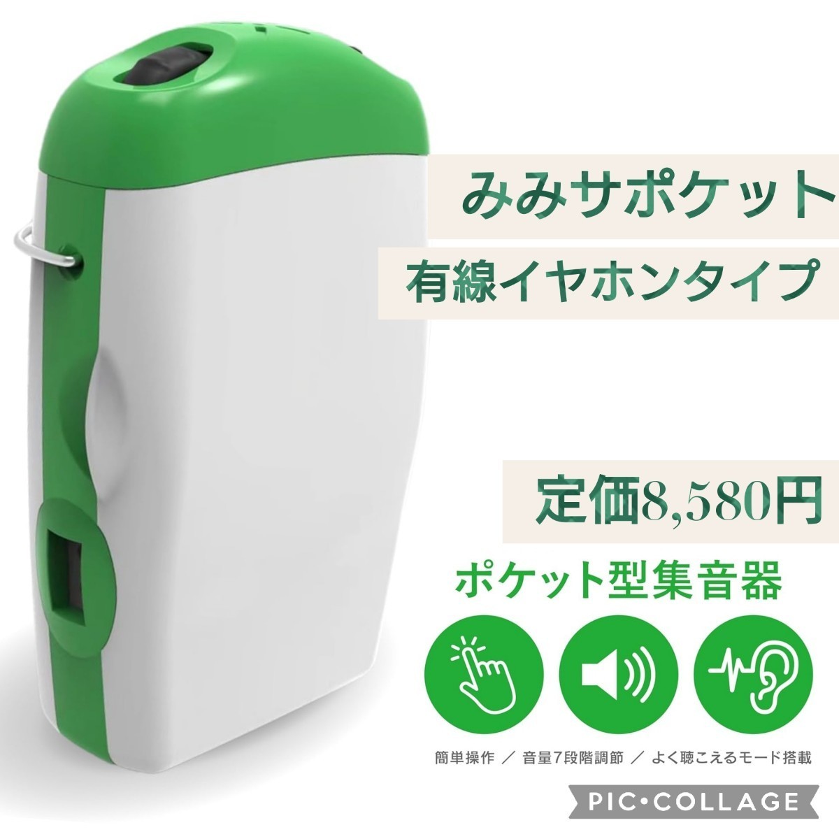 集音器 みみサポケット ポケット型 小型 みみサポ イヤホン 介護 音量