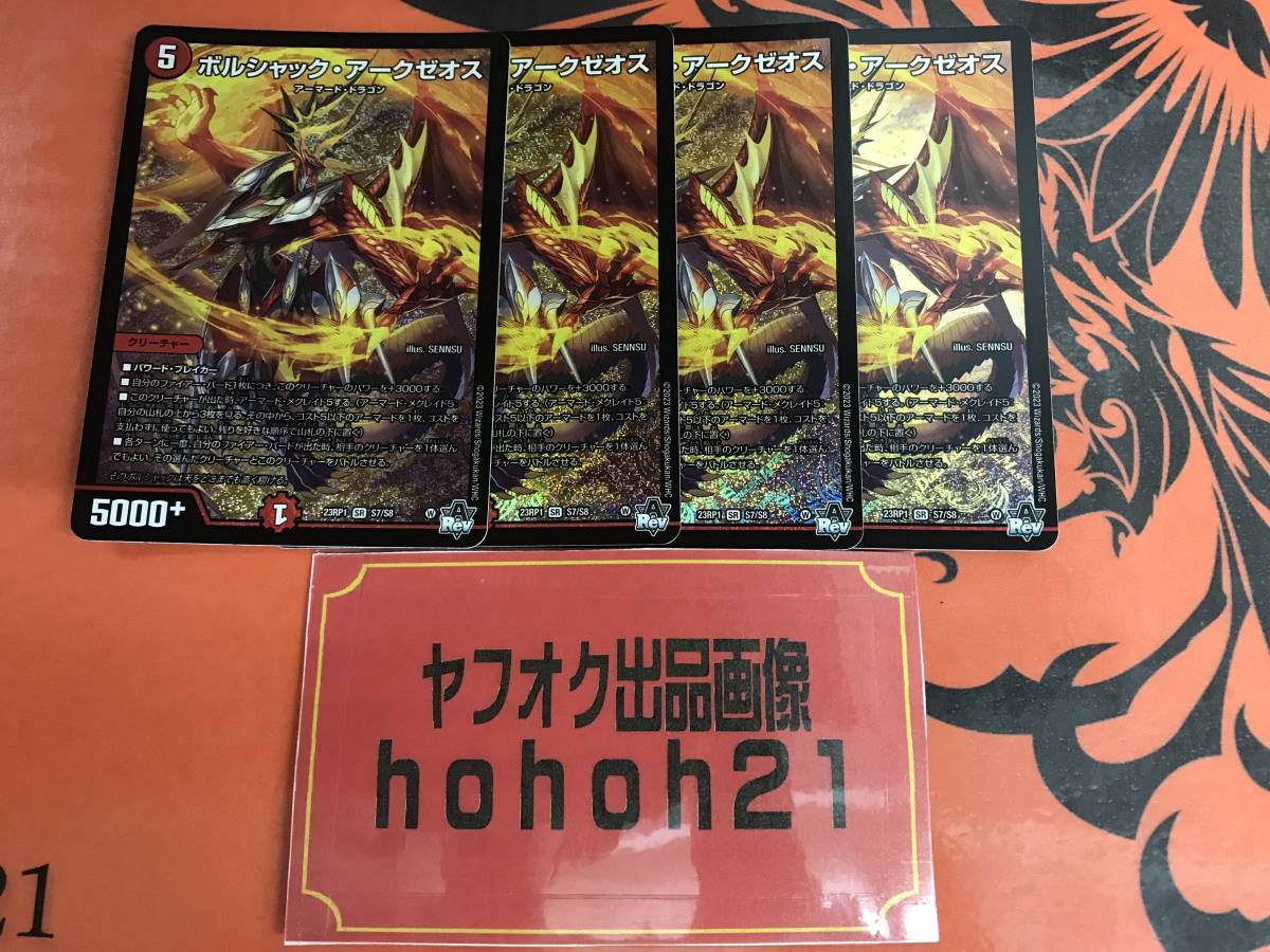 5%OFF】 『デュエマ』ボルシャック・アークゼオス ×4枚 未使用品
