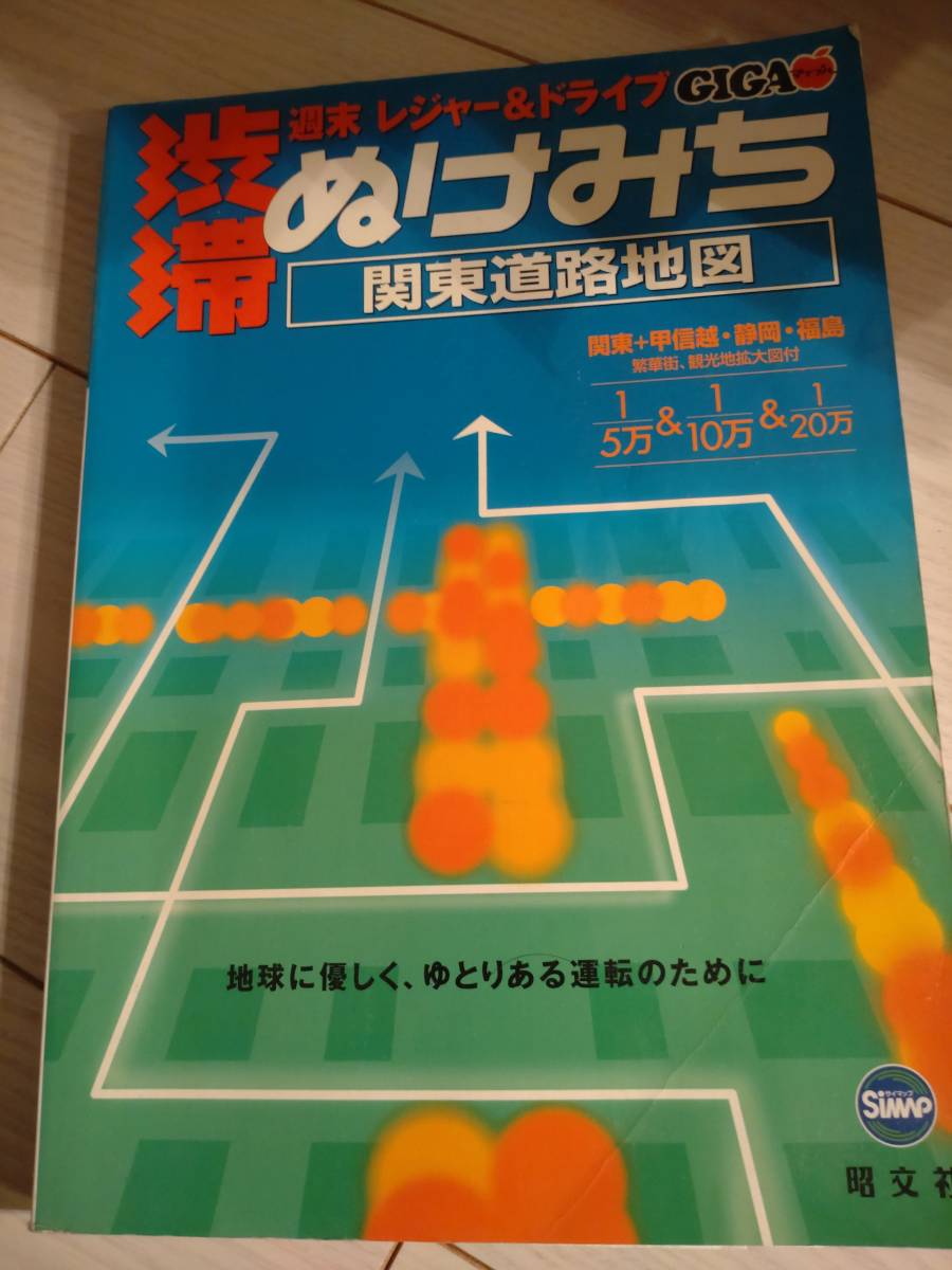 定価1900円＋税 渋滞 抜け道 関東 道路地図 週末レジャー&ドライブ マップル 昭文社_画像1