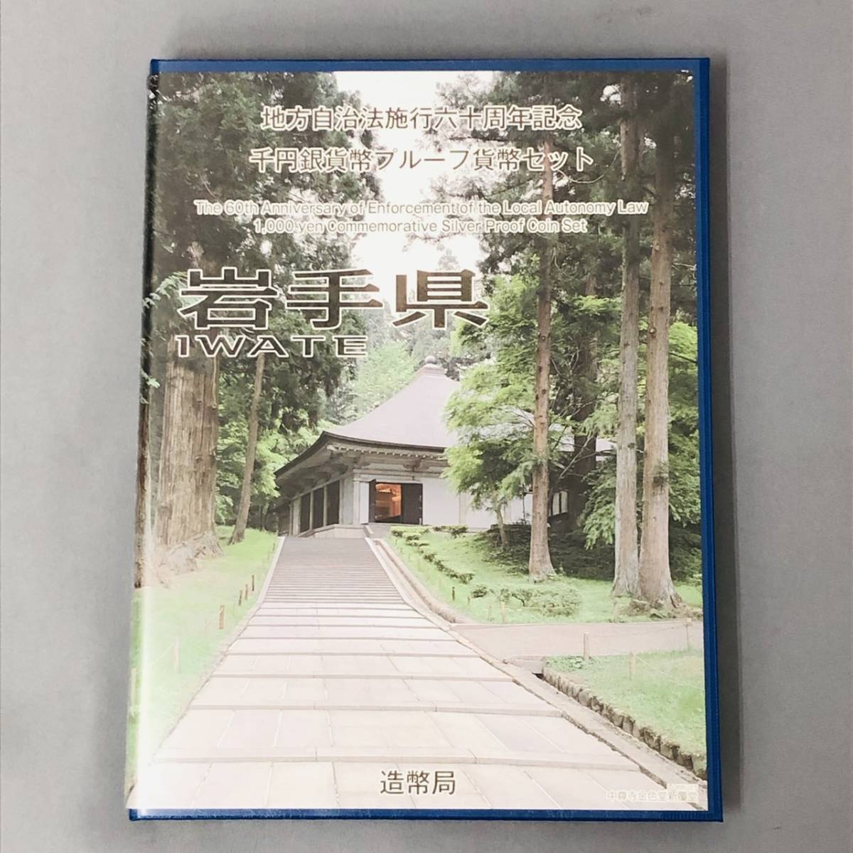 ★地方自治法施行60周年記念　千円銀貨プルーフ貨幣　記念切手　岩手県　Bセット_画像1