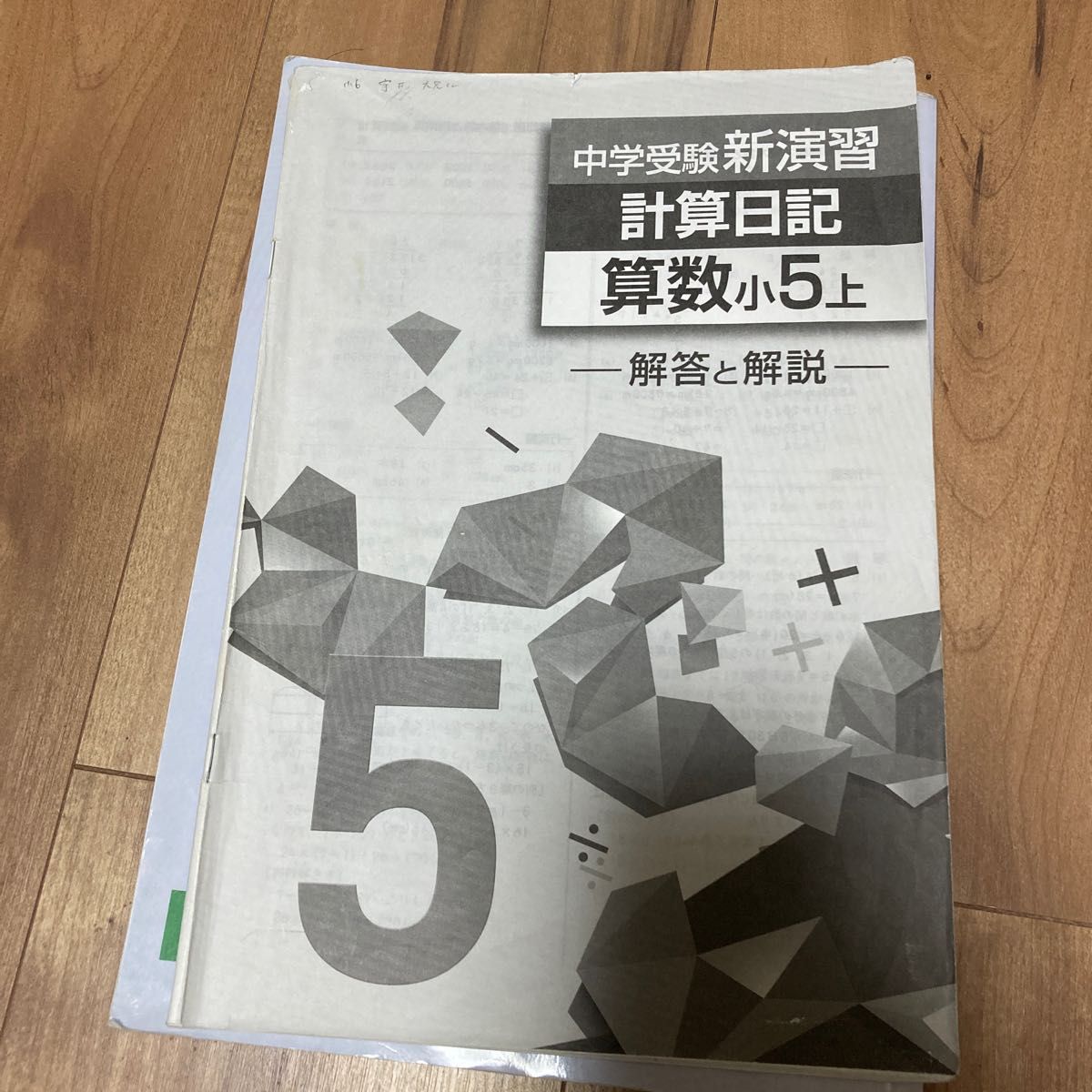 中学受験新演習　算数　小5上　解答と解説付き