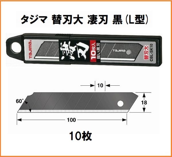 タジマ Tajima カッターナイフ 替刃 大 凄刃 黒 10枚入 CBL-SK10 L型 カッター 替え刃_画像1