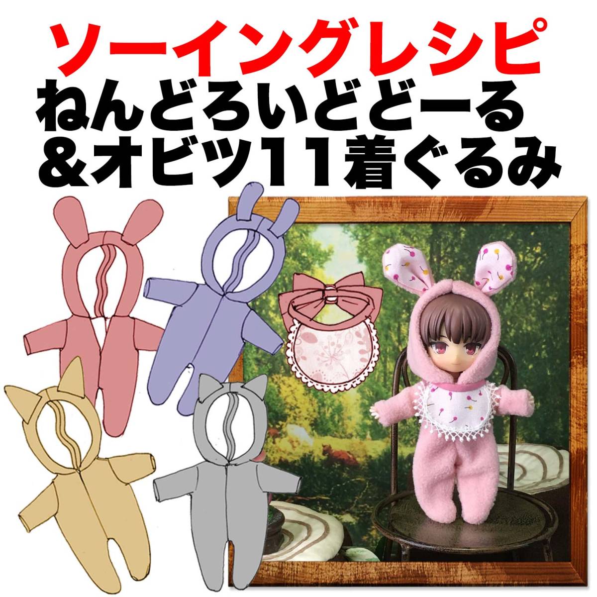 ねんどろいどどーる＆オビツ11サイズ＜着ぐるみ＞型紙と作り方　ソーイングレシピ 難易度★★_画像1