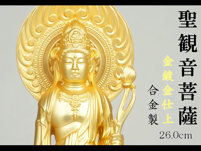 聖観音菩薩　２６．０ｃｍ　金鍍金仕上　合金製［仏像］