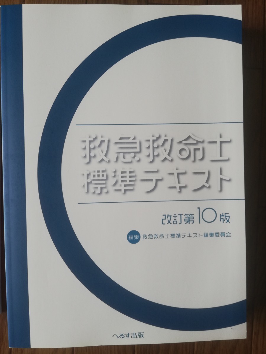 大人気新品 ☆送料無料☆救急救命士標準テキスト改定第10版(新品