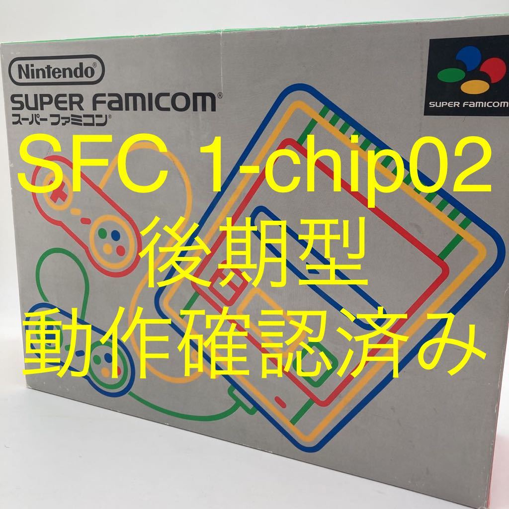 1025 スーパーファミコン 後期型 1-chip02 動作品 高画質高音質 s660 ヤ100 D156_画像1