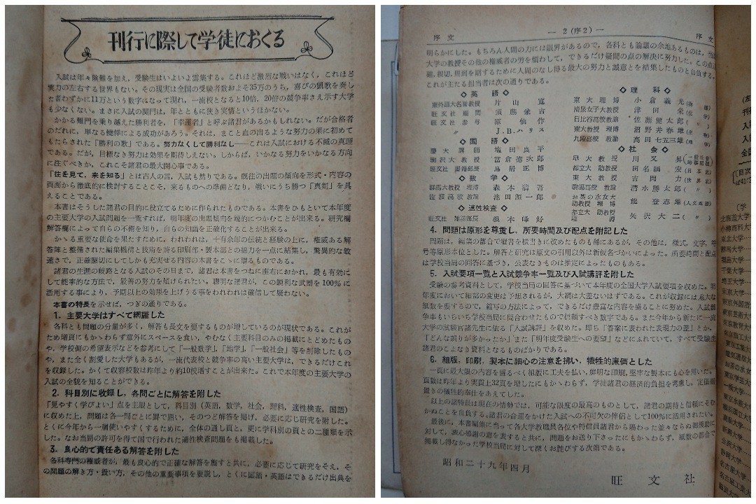 全国主要大学 入試問題正解 昭和29年度（1954年度） 旺文社 大学受験/全国大学入試問題正解/参考書/国語/数学/理科/社会/英語