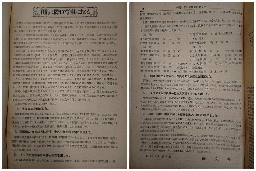 全国主要大学 入試問題正解 昭和27年度（1952年度） 旺文社 大学受験/全国大学入試問題正解/参考書/国語/数学/理科/社会/英語