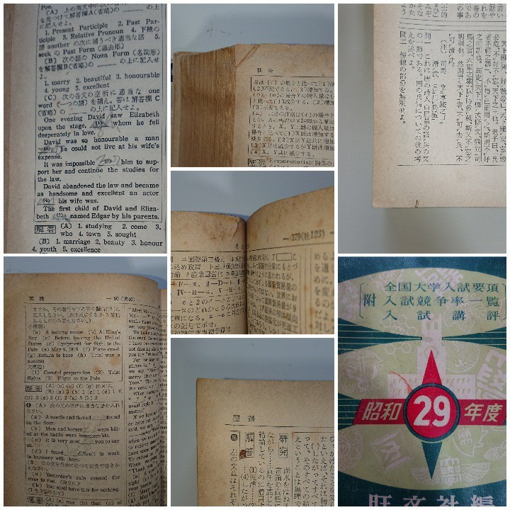 全国主要大学 入試問題正解 昭和29年度（1954年度） 旺文社 大学受験/全国大学入試問題正解/参考書/国語/数学/理科/社会/英語