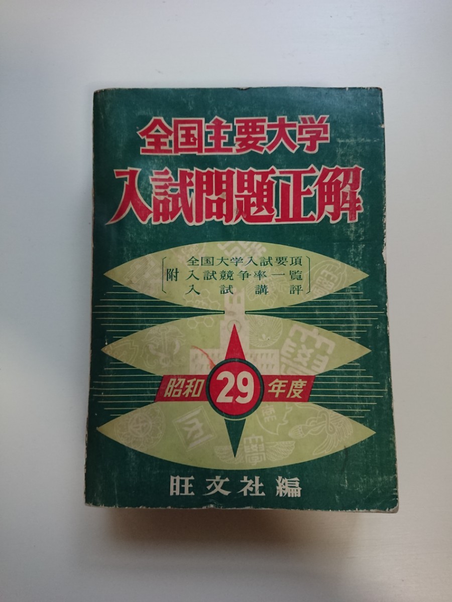 全国主要大学 入試問題正解 昭和29年度（1954年度） 旺文社 大学受験/全国大学入試問題正解/参考書/国語/数学/理科/社会/英語