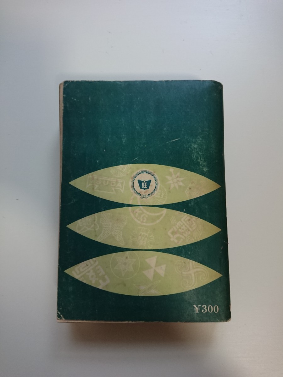 全国主要大学 入試問題正解 昭和29年度(1954年度) 旺文社 大学 全国主要大学 入試問題正解 昭和29年度(1954年度) 旺文社 大学