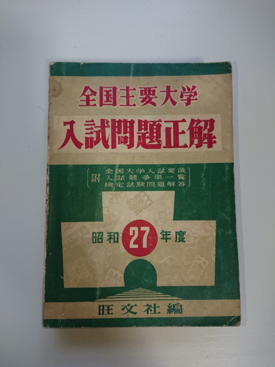 全国主要大学 入試問題正解 昭和27年度（1952年度） 旺文社 大学受験/全国大学入試問題正解/参考書/国語/数学/理科/社会/英語_表側