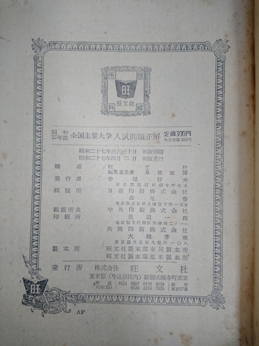 全国主要大学 入試問題正解 昭和27年度（1952年度） 旺文社 大学受験/全国大学入試問題正解/参考書/国語/数学/理科/社会/英語