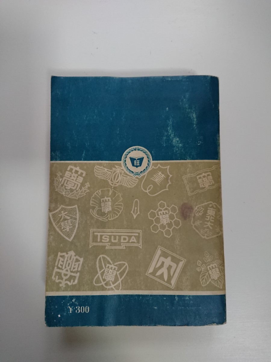 流行に 全国主要大学 大学 旺文社 昭和30年度(1955年度) 入試問題正解 大学別問題集、赤本