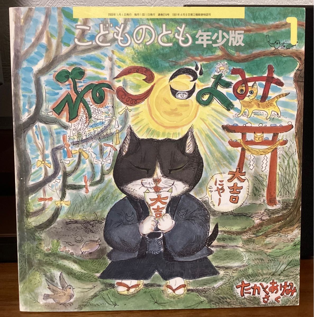 【絶版希少】ねこごよみ　こどものとも　福音館書店