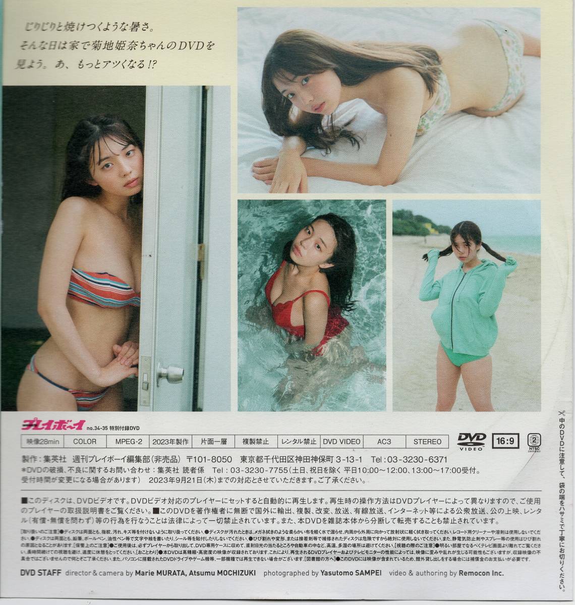 「新品未開封DVD」週刊プレイボーイ　2023年　NO.34・35　菊地姫奈　ずっと一緒に、夏の日「 特別付録DVD28分・掲載ページ同梱」_画像3